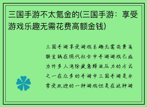 三国手游不太氪金的(三国手游：享受游戏乐趣无需花费高额金钱)