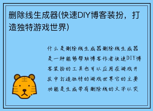 删除线生成器(快速DIY博客装扮，打造独特游戏世界)