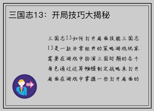 三国志13：开局技巧大揭秘